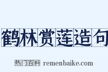 鹤林赏莲造句是什么意思的图片